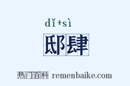 邸肆是什么意思的图片